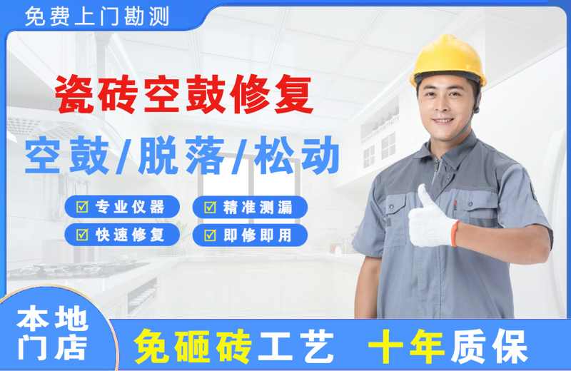 阿勒泰市瓷砖空鼓修复